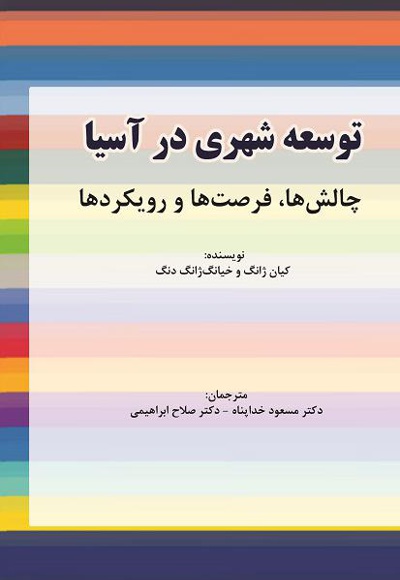 توسعه شهری در آسیا